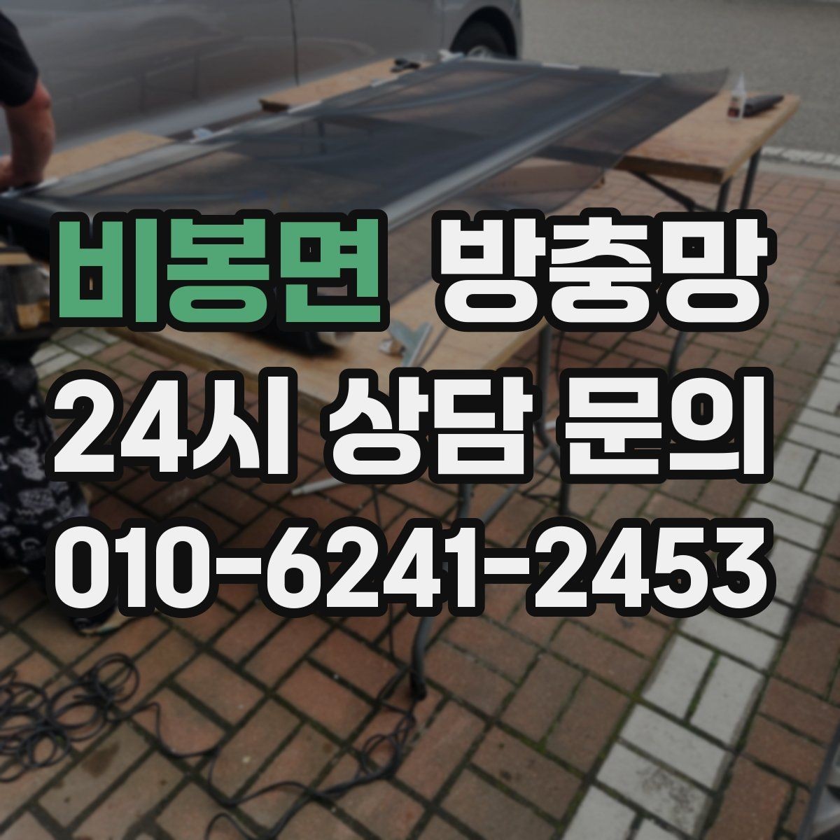 비봉면 방충망 청소는 부드럽게 해야 오래갑니다