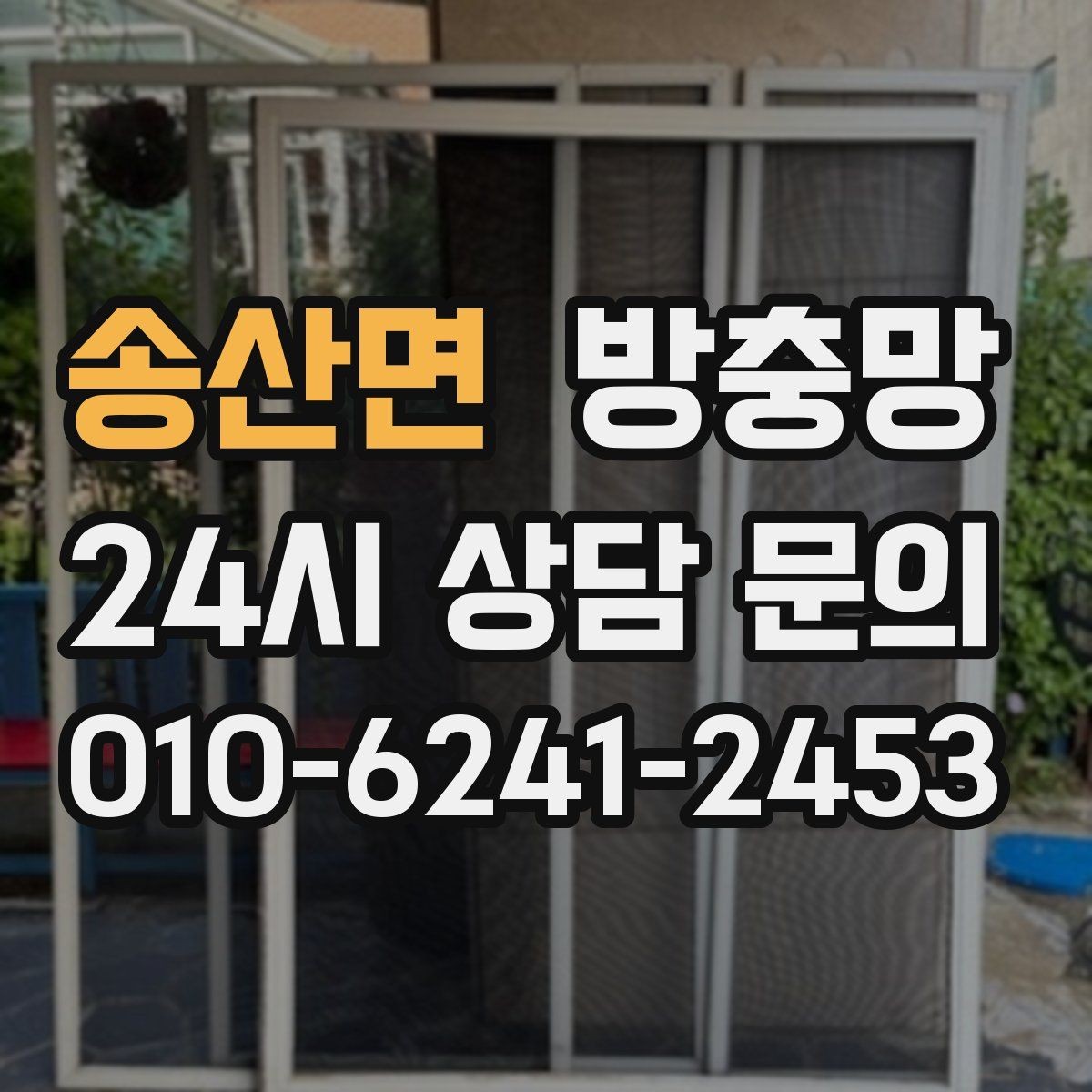 송산면 방충망 위생을 위해 지금 점검해야 하는 이유