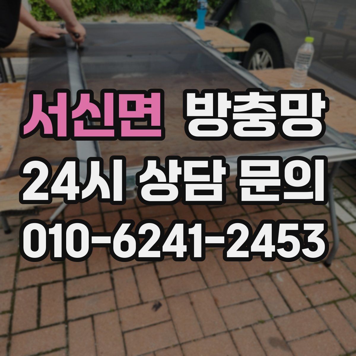 서신면 방충망 냄새 빼려 환기하는데 벌레가 들어온다면