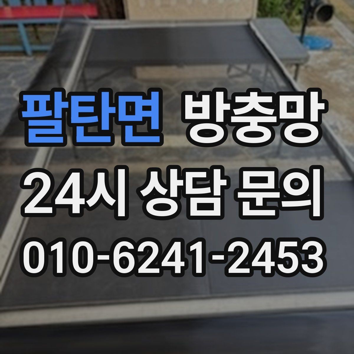 팔탄면 방충망 틀만 괜찮으면 망 교체로 충분한 경우