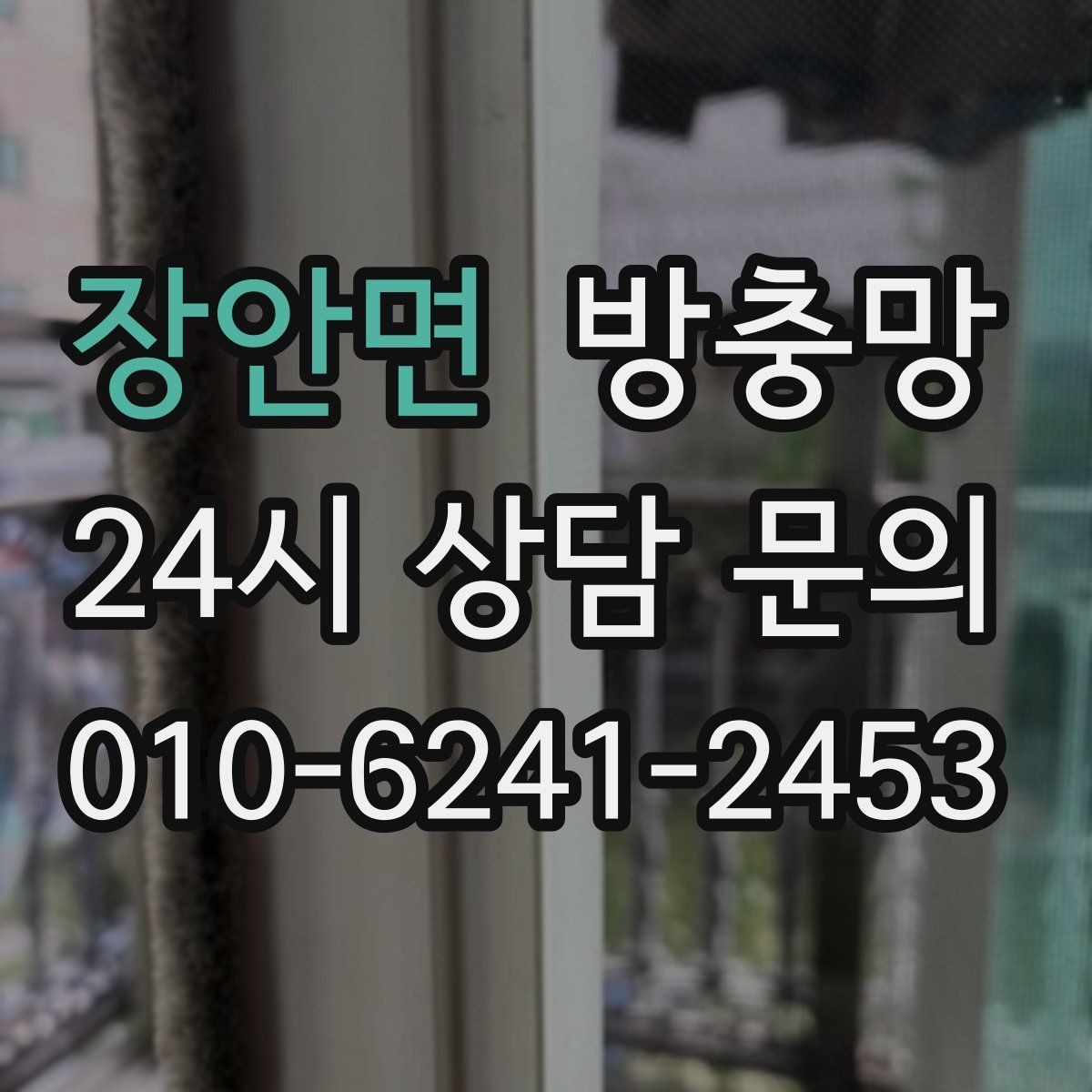 장안면 방충망 밤에 불 켜면 벌레가 몰리는 집은 이렇게