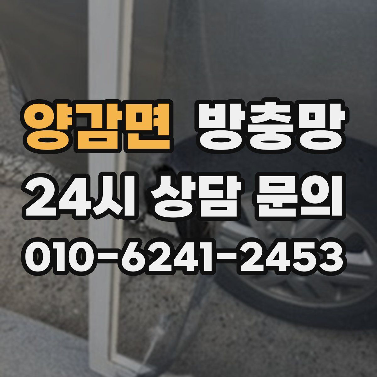 양감면 방충망