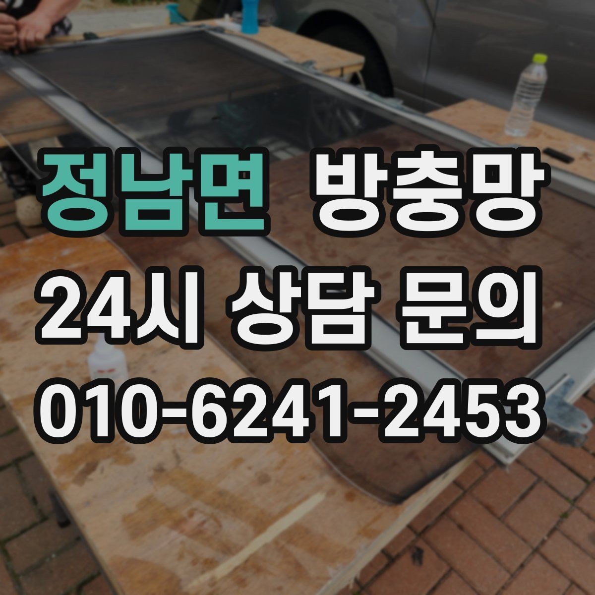 정남면 방충망 망 교체로 깔끔하게 새 창 느낌 만들기