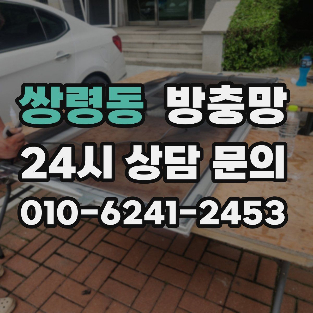쌍령동 방충망 몰딩이 빠지면 망이 들뜨는 이유