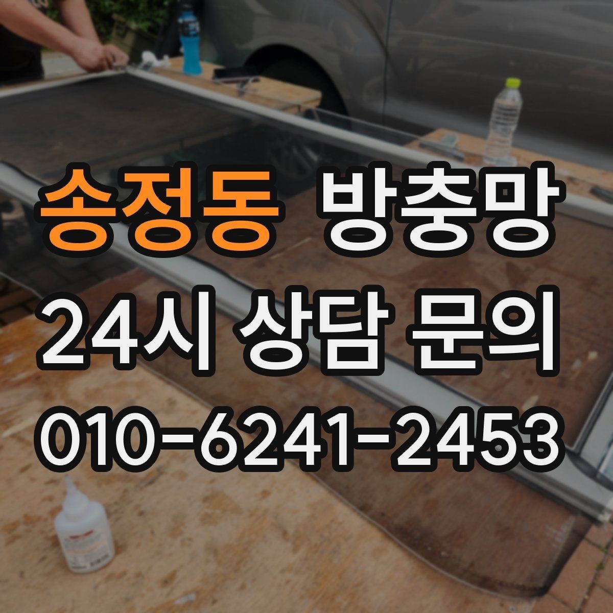 송정동 방충망 관리만 잘해도 여름이 훨씬 편해집니다