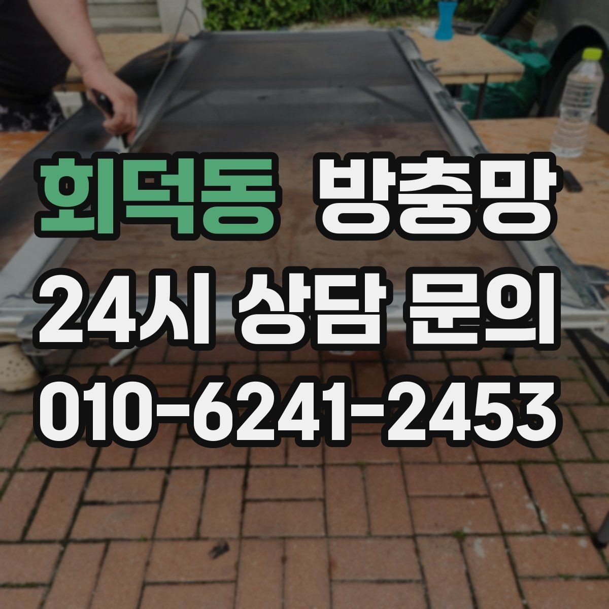 회덕동 방충망 틀 교체가 필요한 대표 증상