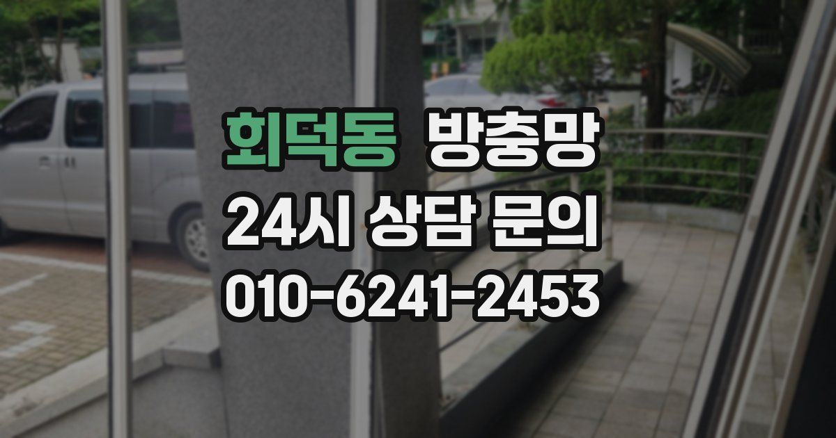 회덕동 방충망