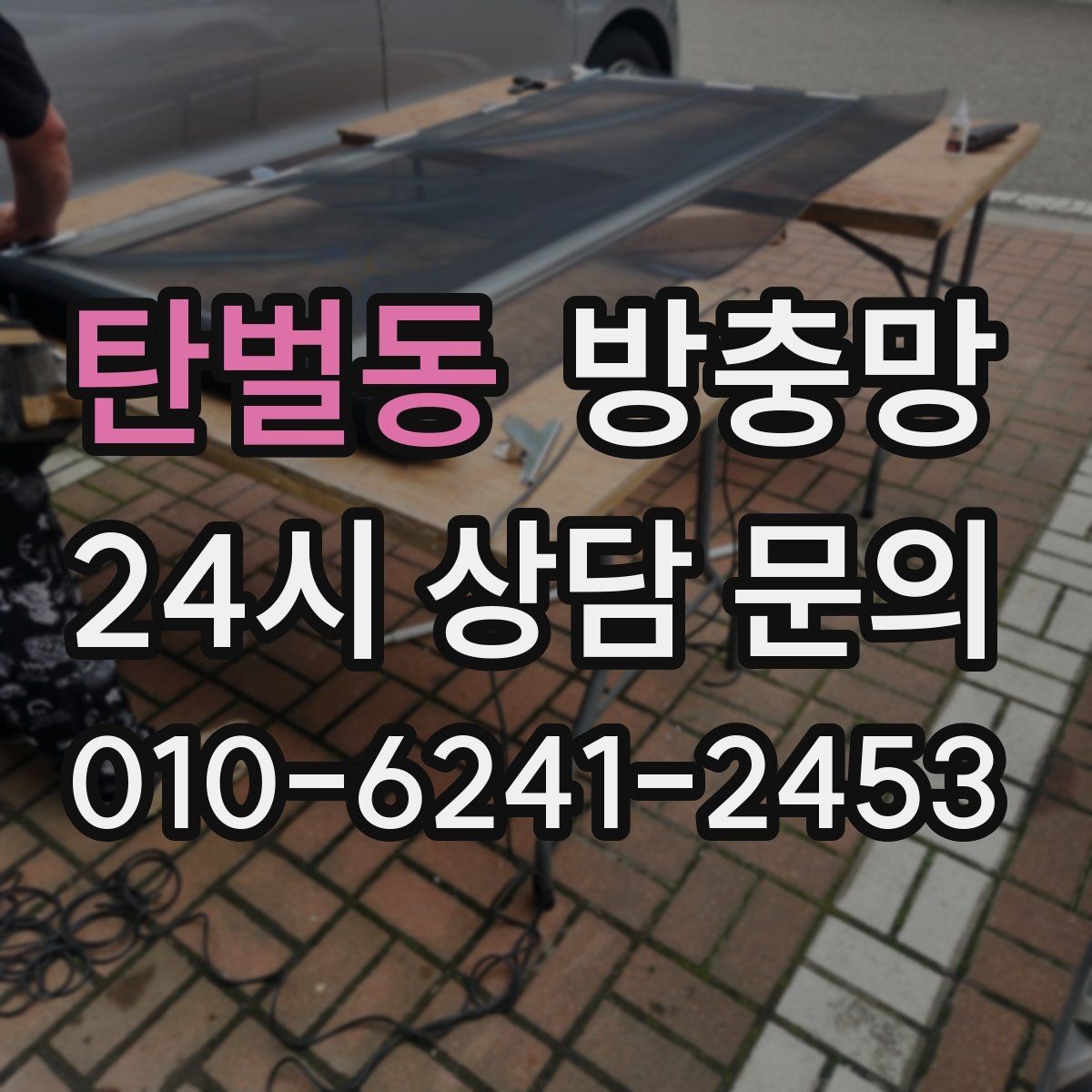 탄벌동 방충망 솔로 세게 문지르면 생기는 손상