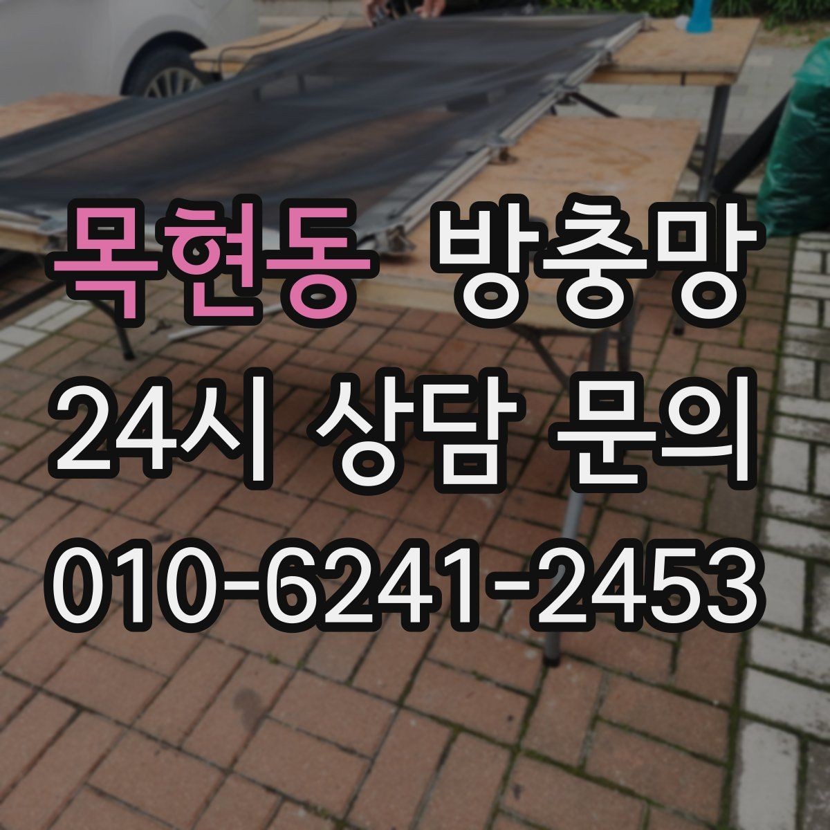 목현동 방충망 방범창이 있어도 방충망은 필요합니다