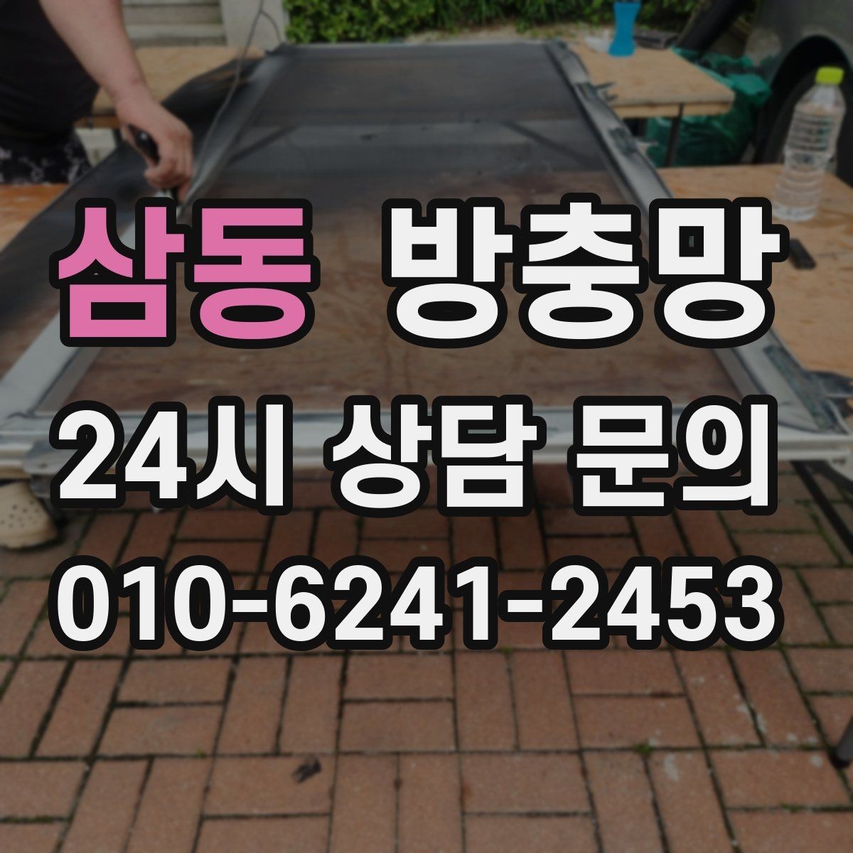 삼동 방충망 햇빛 많이 받는 창은 교체 주기가 짧을 수 있어요