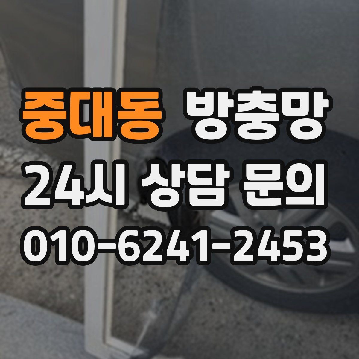 중대동 방충망 아파트 베란다 망이 낡았을 때 교체 타이밍