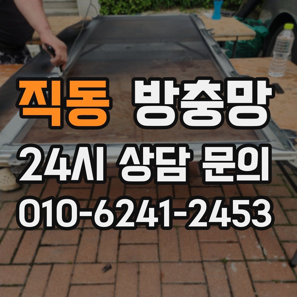 직동 방충망 냄새 환기하려다 벌레 들어오면 해결책
