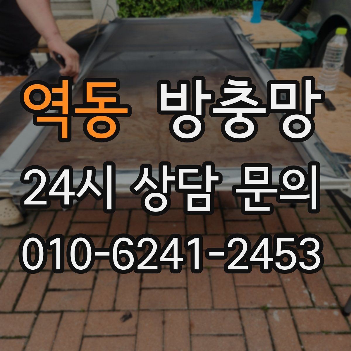 역동 방충망 장마철 이후 틈새가 커지는 이유