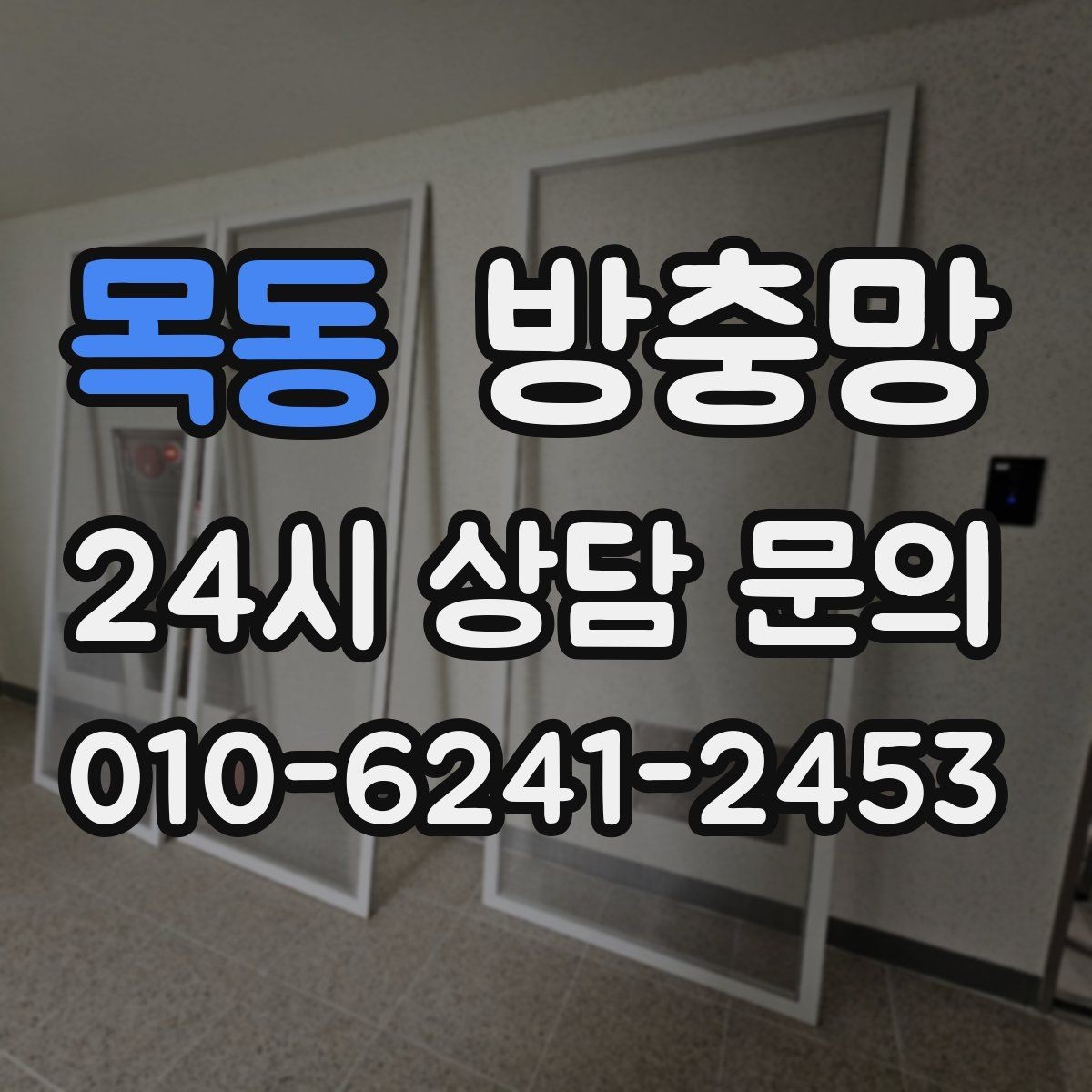목동 방충망 닫았는데도 헐거운 느낌이 들면 틀 문제