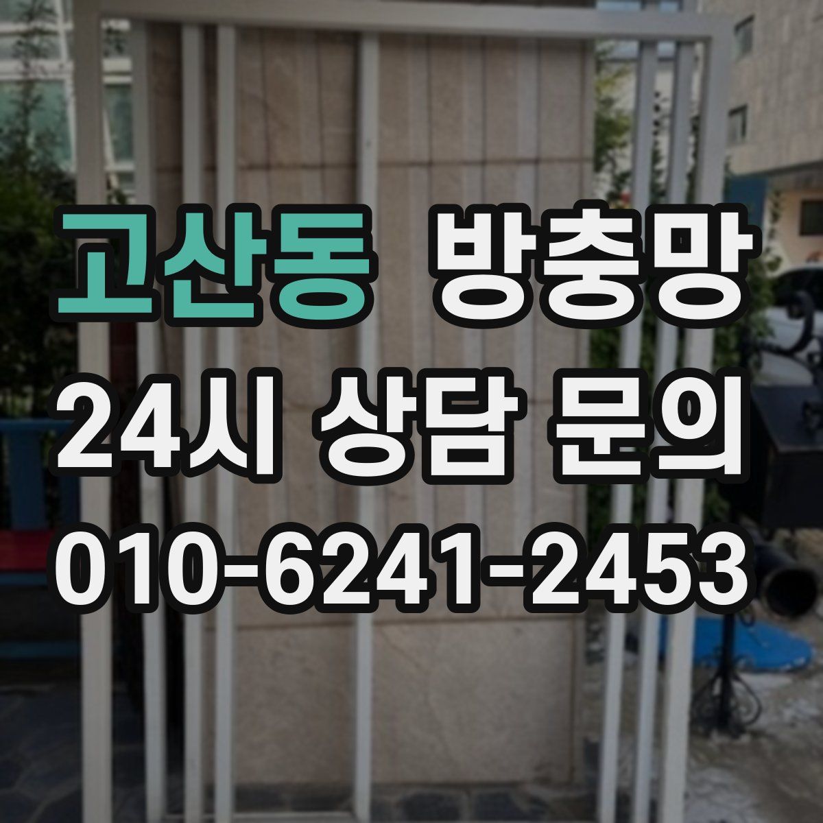 고산동 방충망