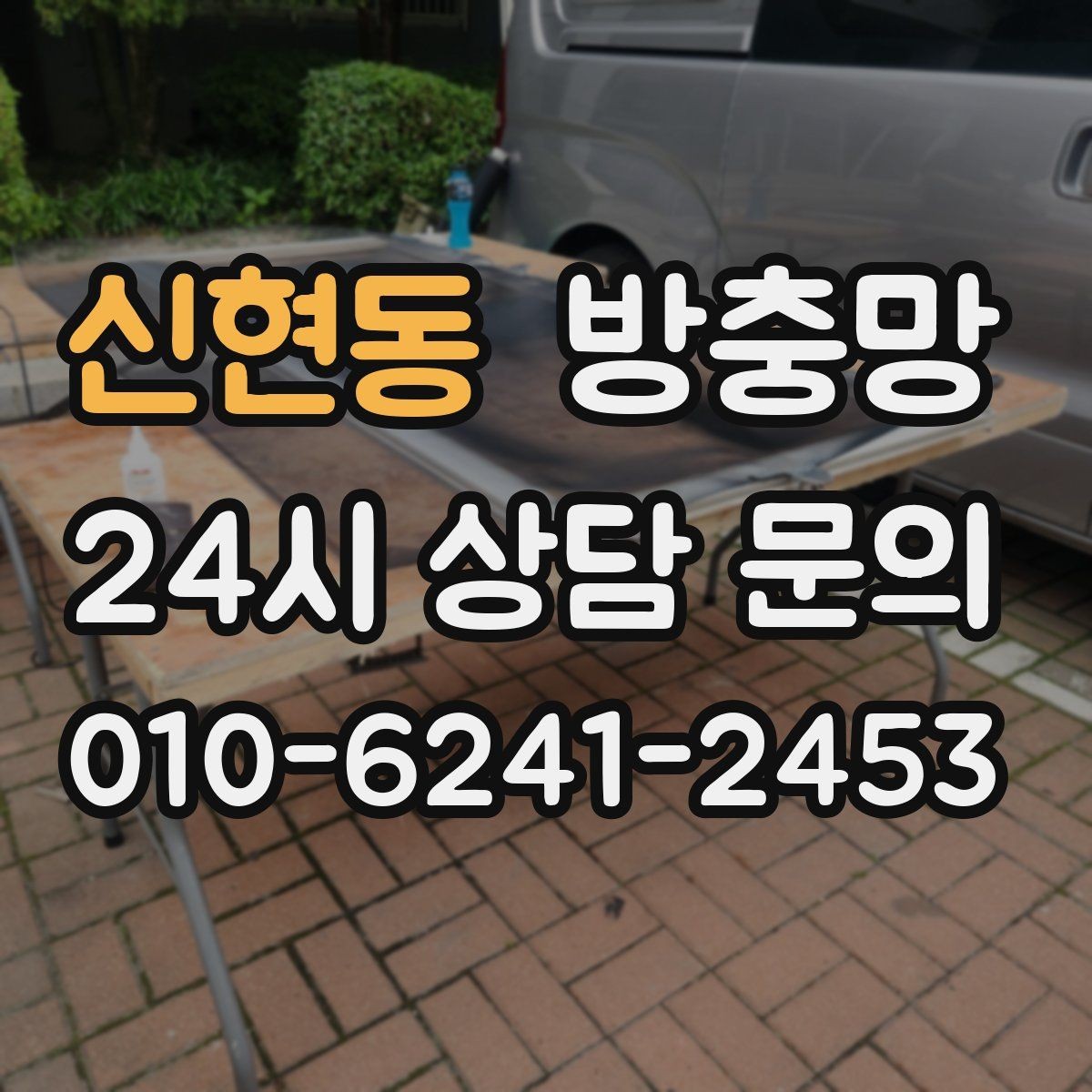 신현동 방충망 창틀 곰팡이와 먼지를 함께 관리하는 방법