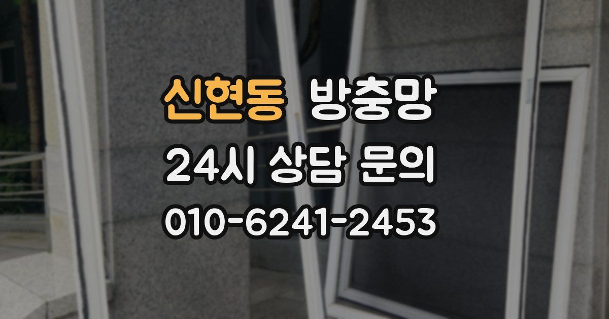 신현동 방충망