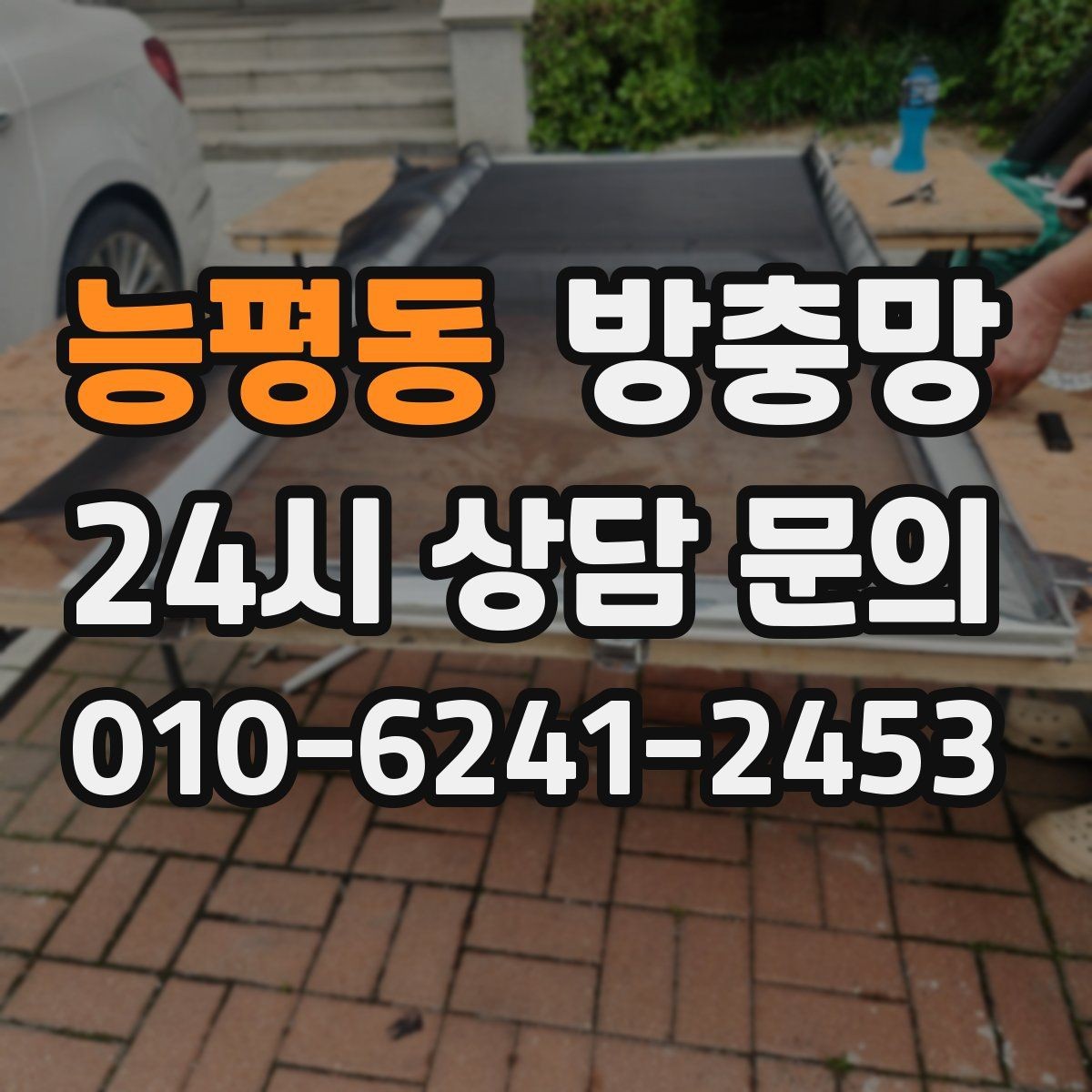 능평동 방충망 주방 쓰레기 때문에 초파리가 늘었다면