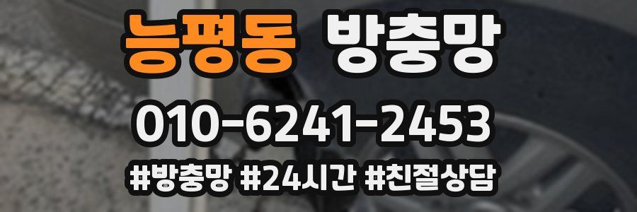 능평동 방충망