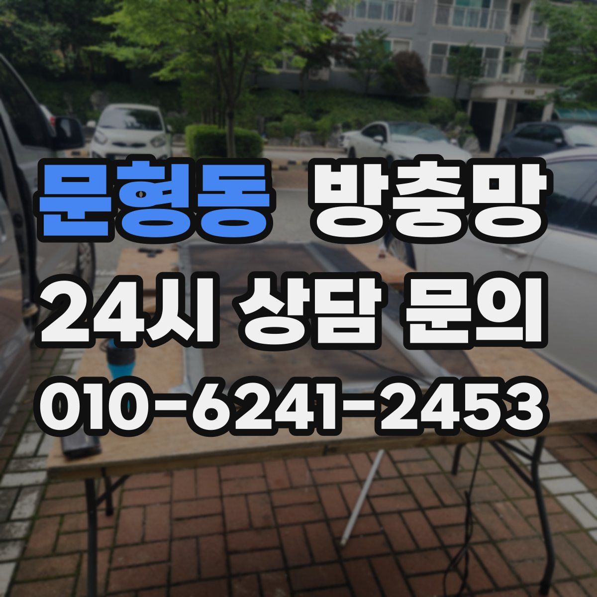 문형동 방충망