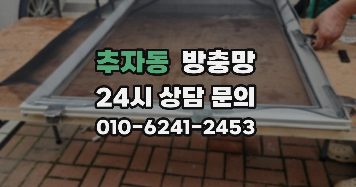 추자동 방충망