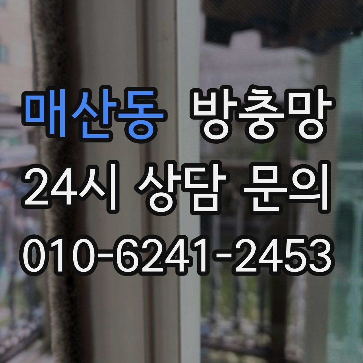 매산동 방충망 욕실 환기창은 왜 더 자주 점검해야 할까