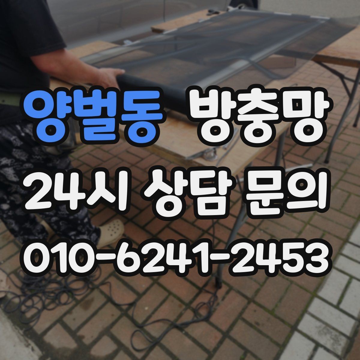 양벌동 방충망 창 개수 많을 때 효율적으로 진행하는 방법