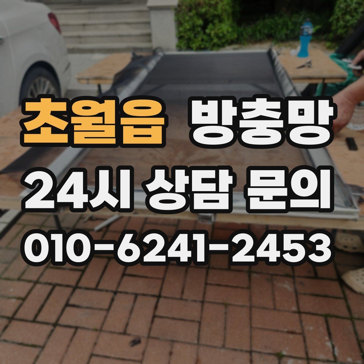 초월읍 방충망 방충망이 있어도 벌레가 들어오는 이유 5가지