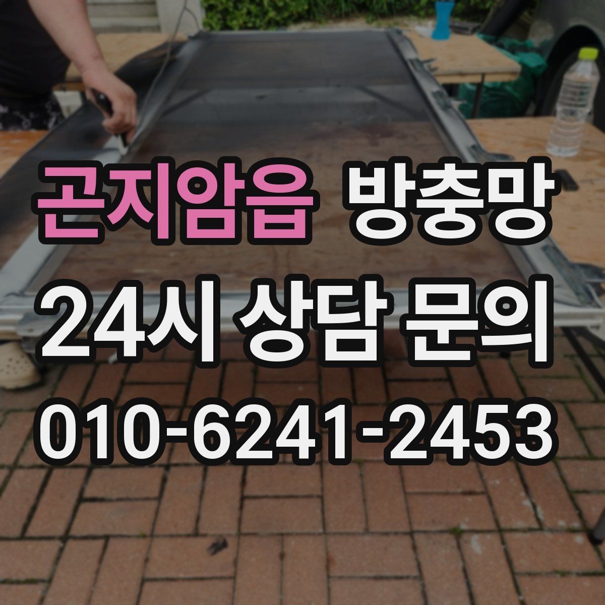 곤지암읍 방충망 여닫을 때 덜컹이면 바퀴와 레일 점검