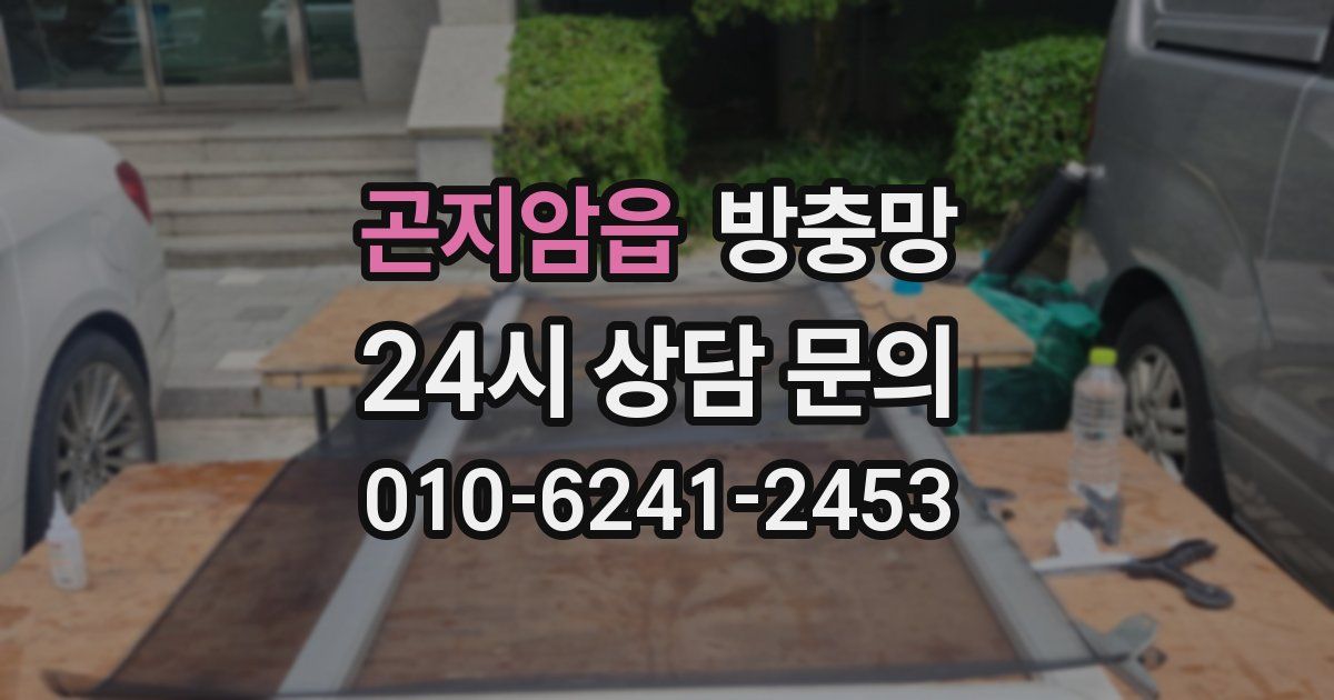 곤지암읍 방충망