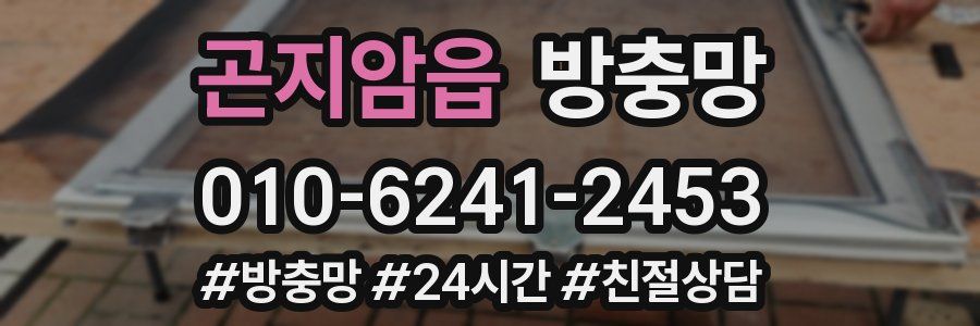 곤지암읍 방충망