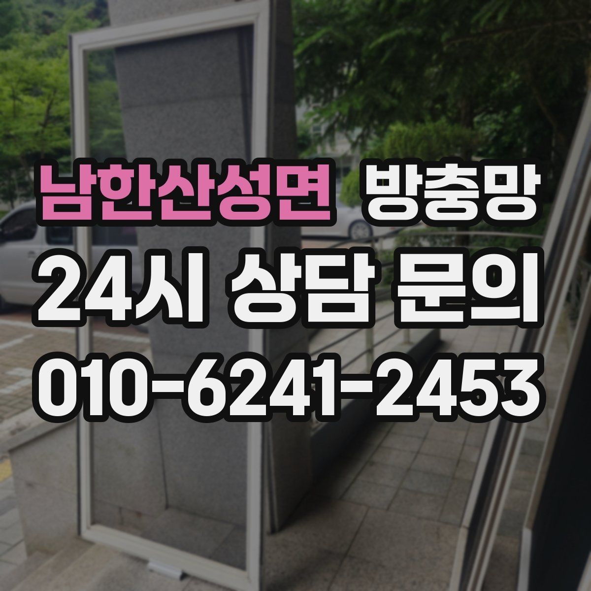 남한산성면 방충망 교체로 집안 공기와 위생을 동시에 챙기기