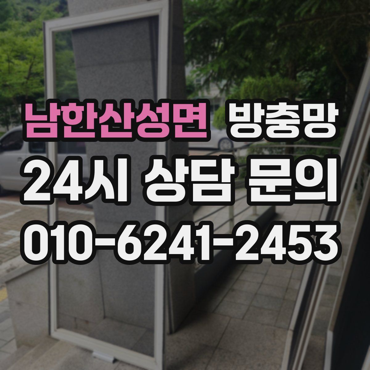 남한산성면 방충망