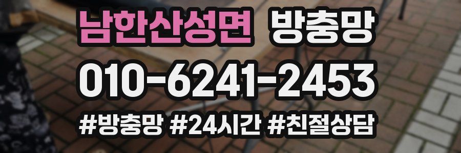 남한산성면 방충망