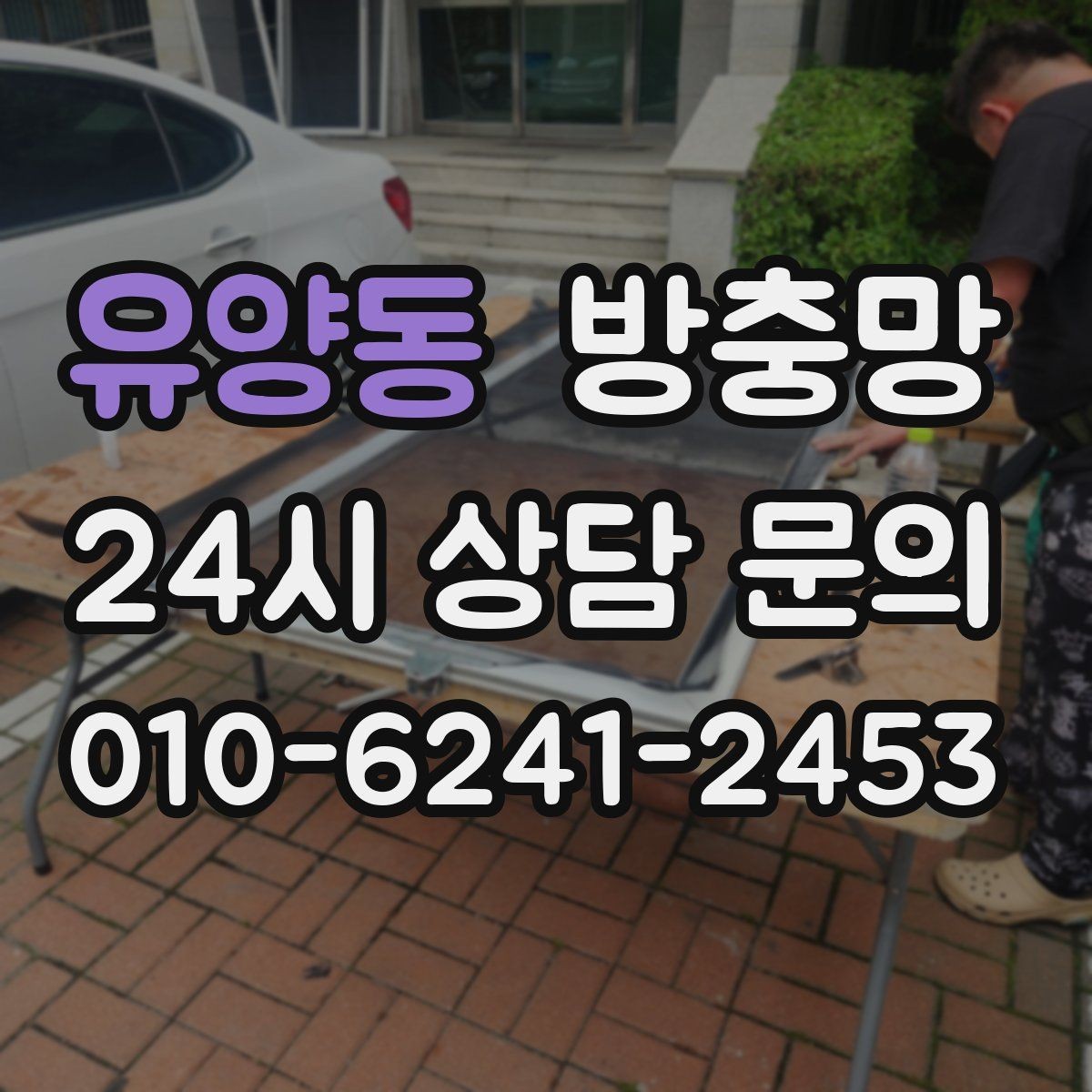 유양동 방충망 비 맞는 창은 틀 변형이 생길 수 있어요