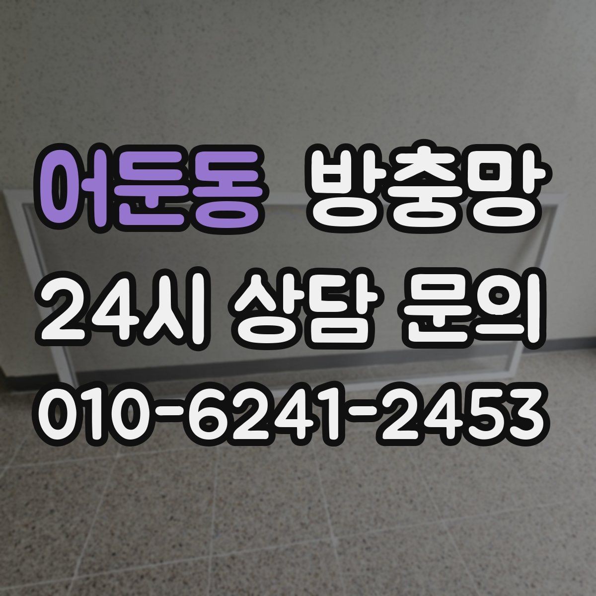 어둔동 방충망 비 오는 날 창문 열면 벌레 유입이 늘어나는 이유