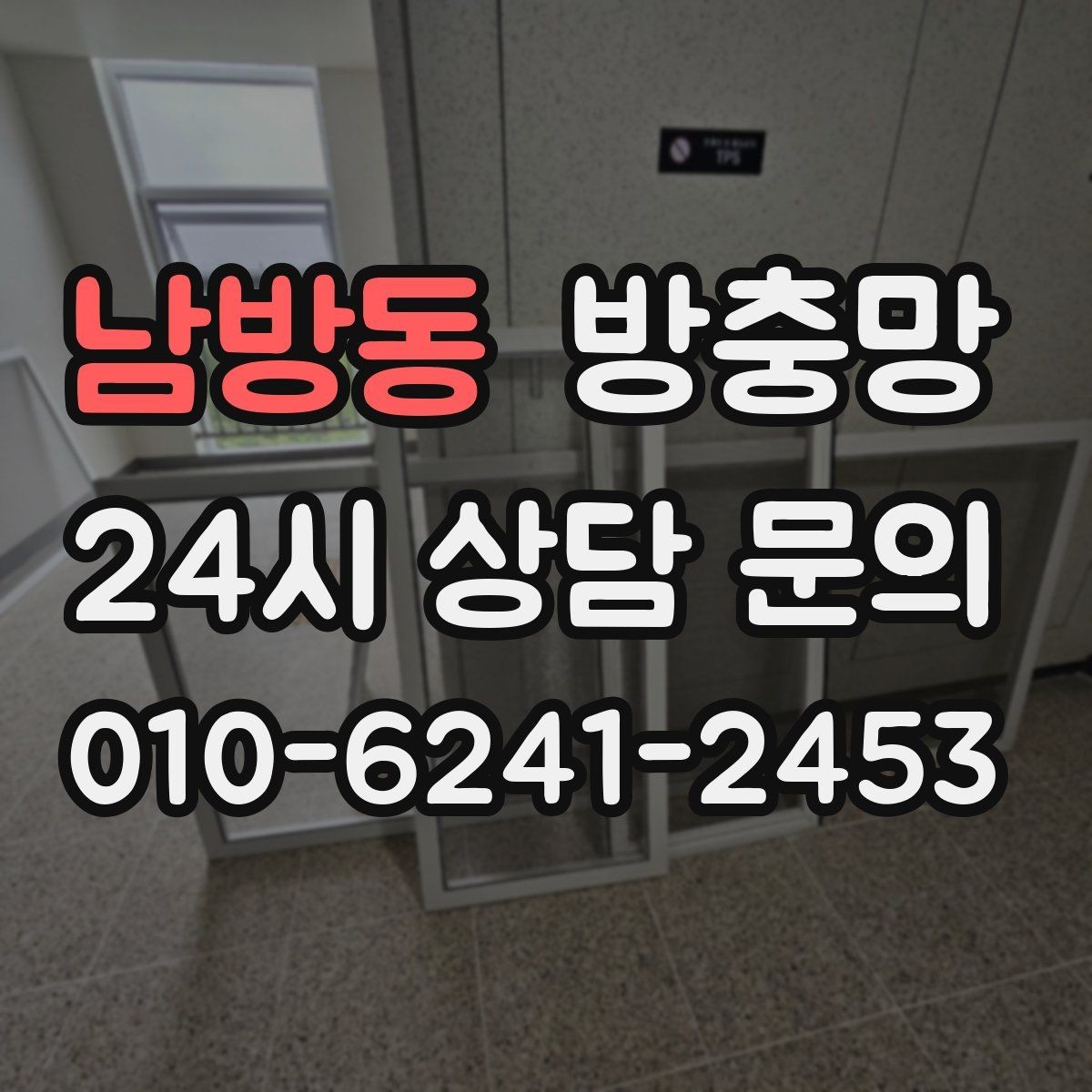 남방동 방충망 테이프 보수는 언제까지 유효할까
