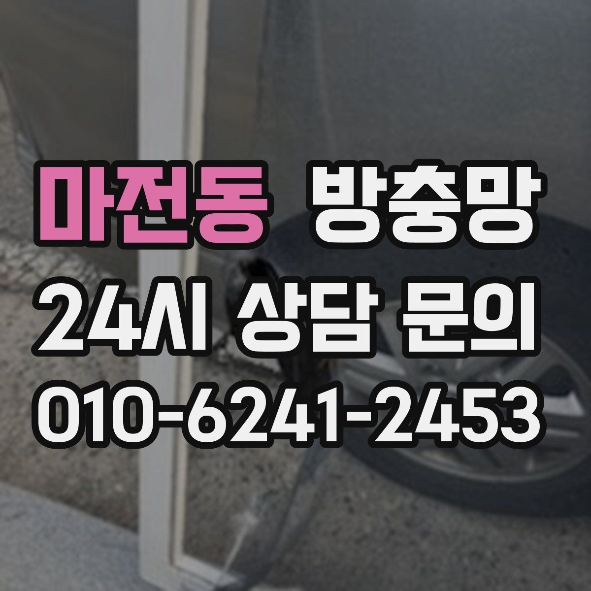 마전동 방충망 땜질만 반복되면 교체가 답일 수 있어요