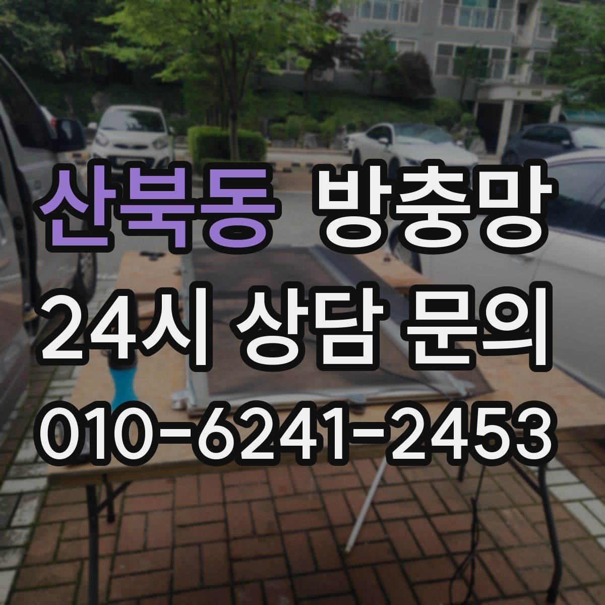 산북동 방충망 틀 변형이면 망 교체만으로 부족한 이유