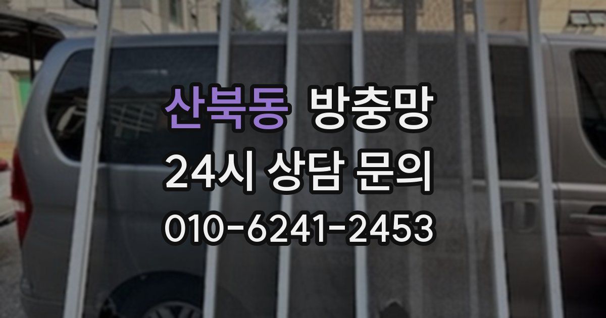 산북동 방충망