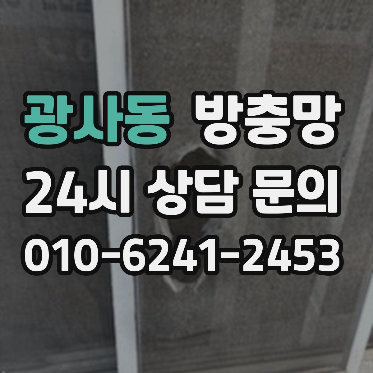 광사동 방충망 창문 손잡이 간섭으로 찢어지는 문제 해결