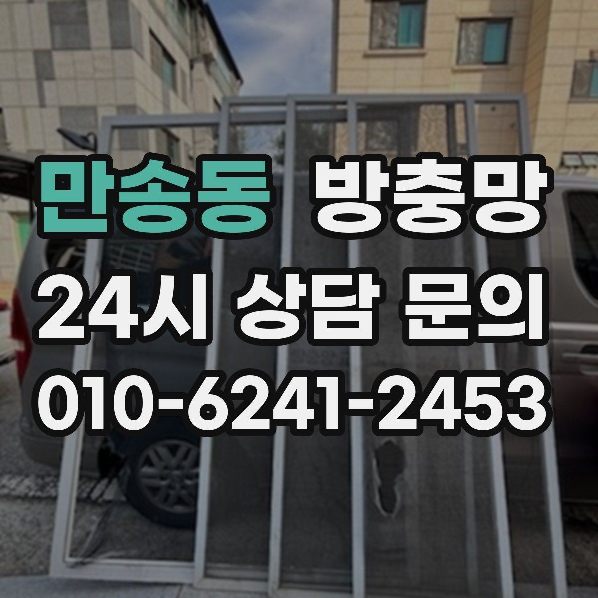 만송동 방충망 초파리 유입이 잦은 집은 여기부터 확인