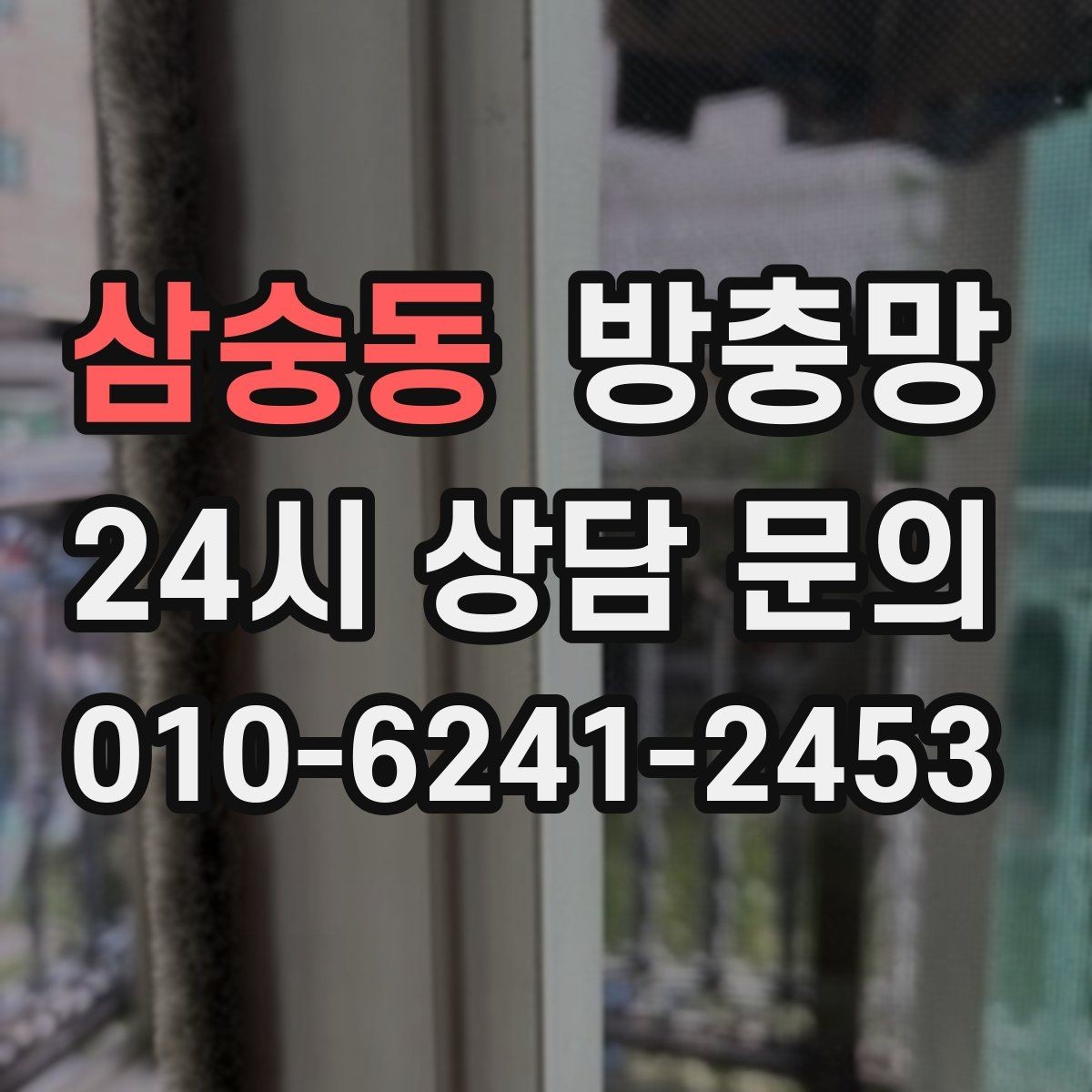 삼숭동 방충망 창 개수와 크기에 따라 달라지는 진행