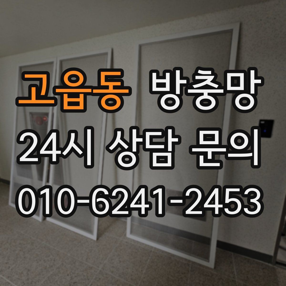 고읍동 방충망 환기가 답답한 집, 망 막힘부터 확인