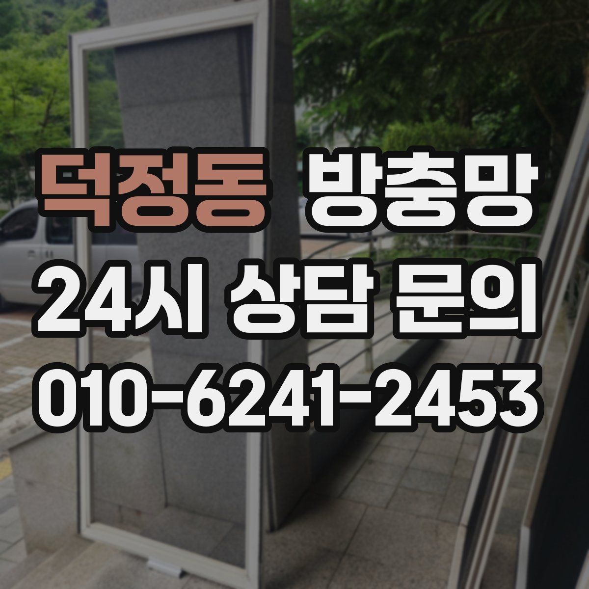 덕정동 방충망 집안 벌레 문제를 근본적으로 줄이는 방법