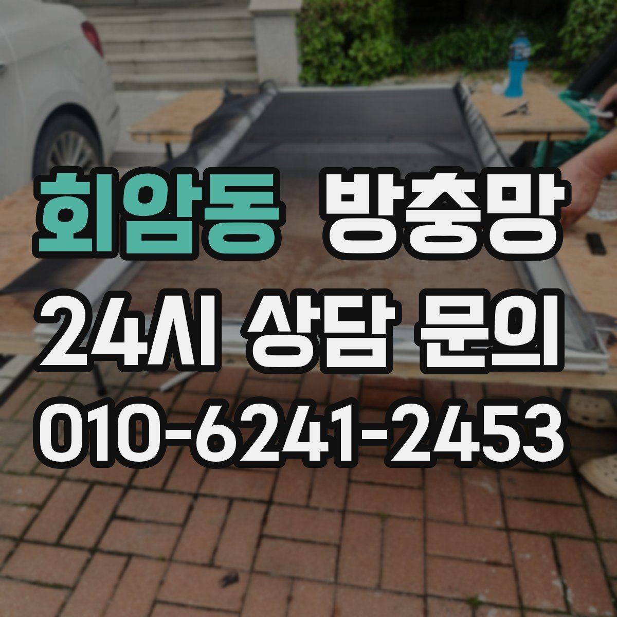 회암동 방충망 창 개수와 크기에 따라 달라지는 진행