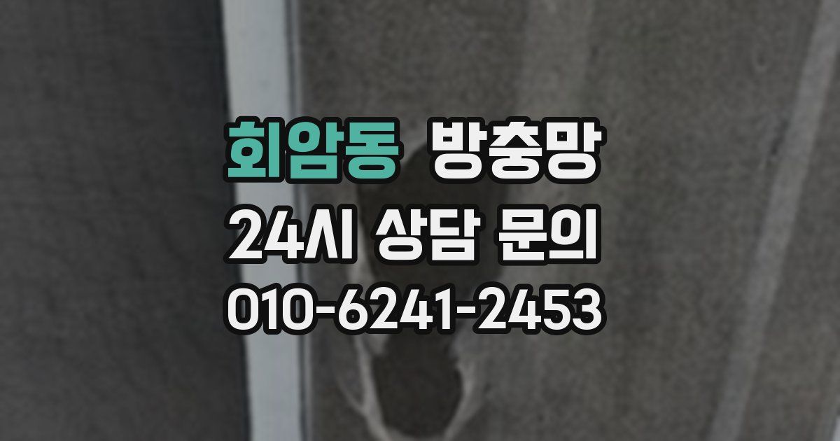 회암동 방충망