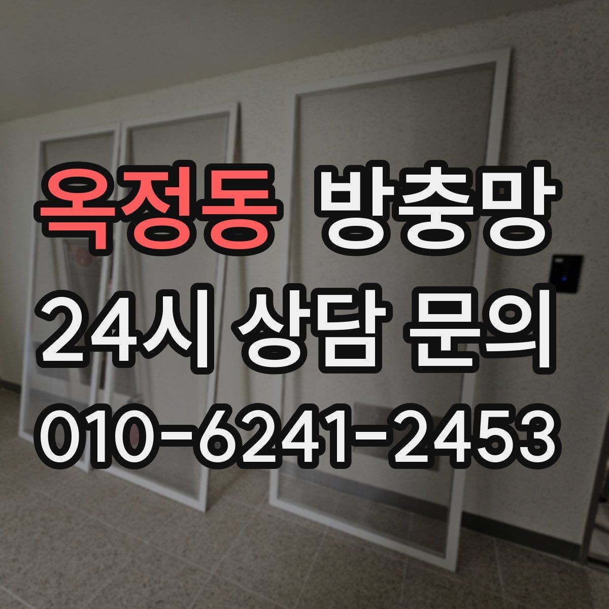 옥정동 방충망 손잡이 주변 틈새가 생기기 쉬운 이유