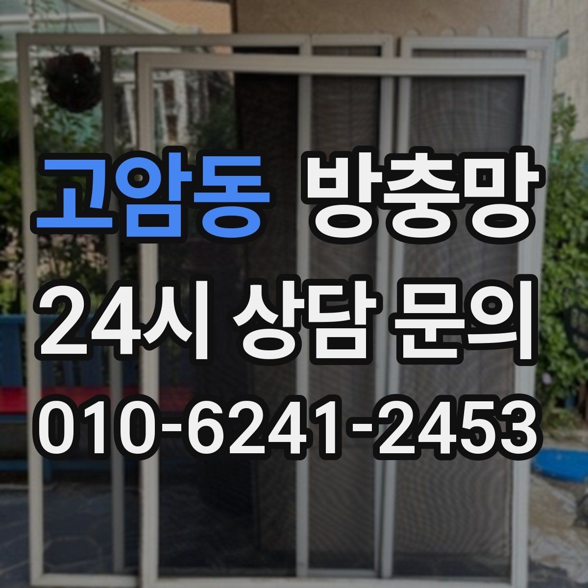 고암동 방충망 물청소 후 망이 늘어지는 이유