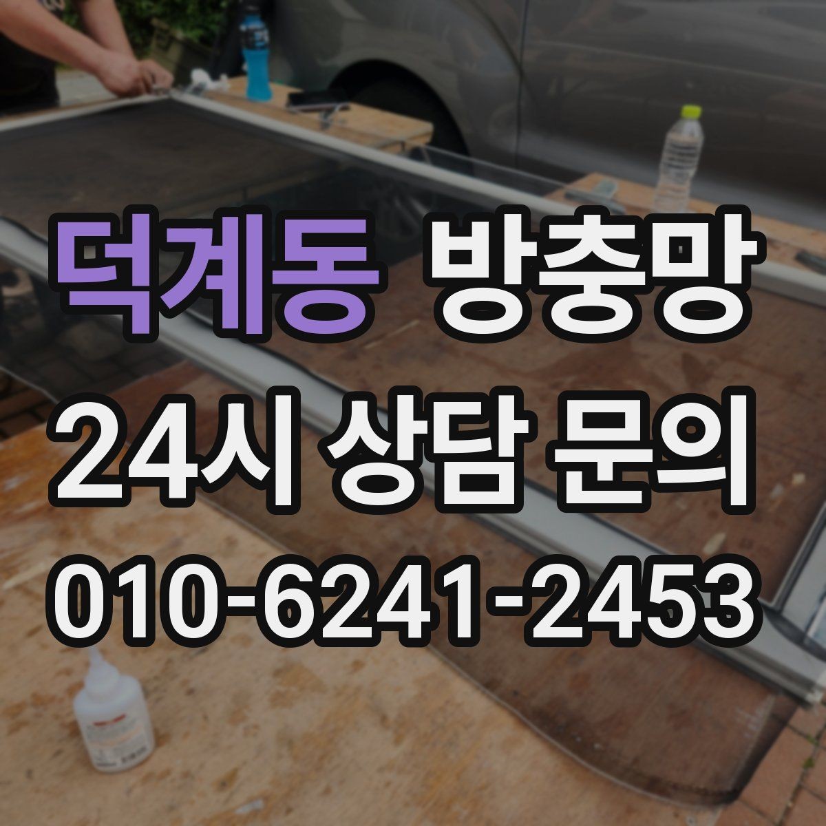 덕계동 방충망 조명 위치와 환기 습관으로 유입 줄이기
